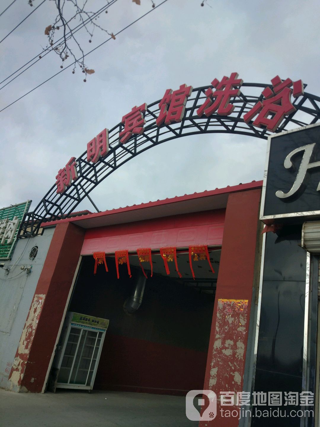 新明宾馆洗浴
