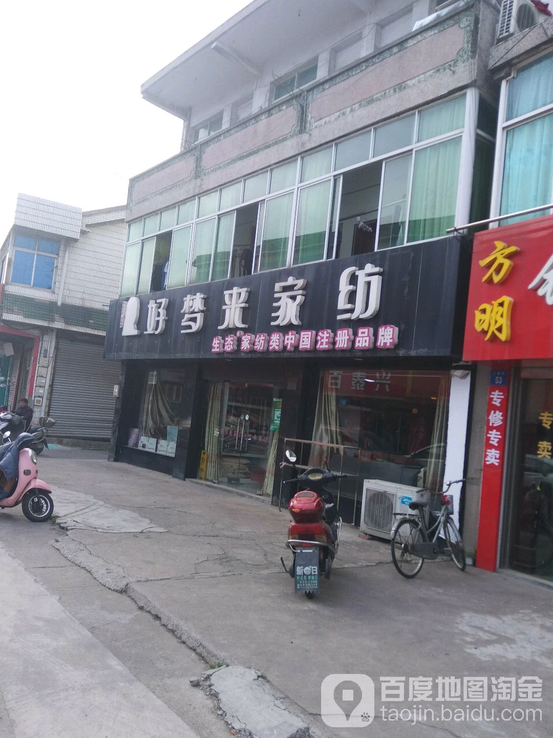 好梦来家家纺(大西街店)