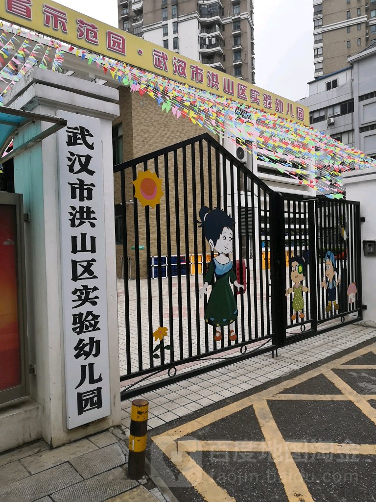 武汉市洪山区实验幼儿园的图片