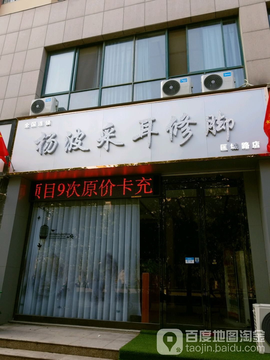 杨波采耳修脚(匡城路店)