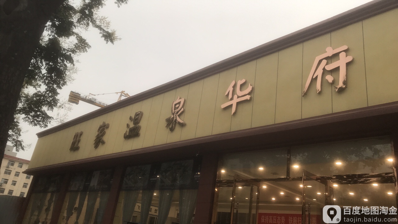 旺家温泉镇华府