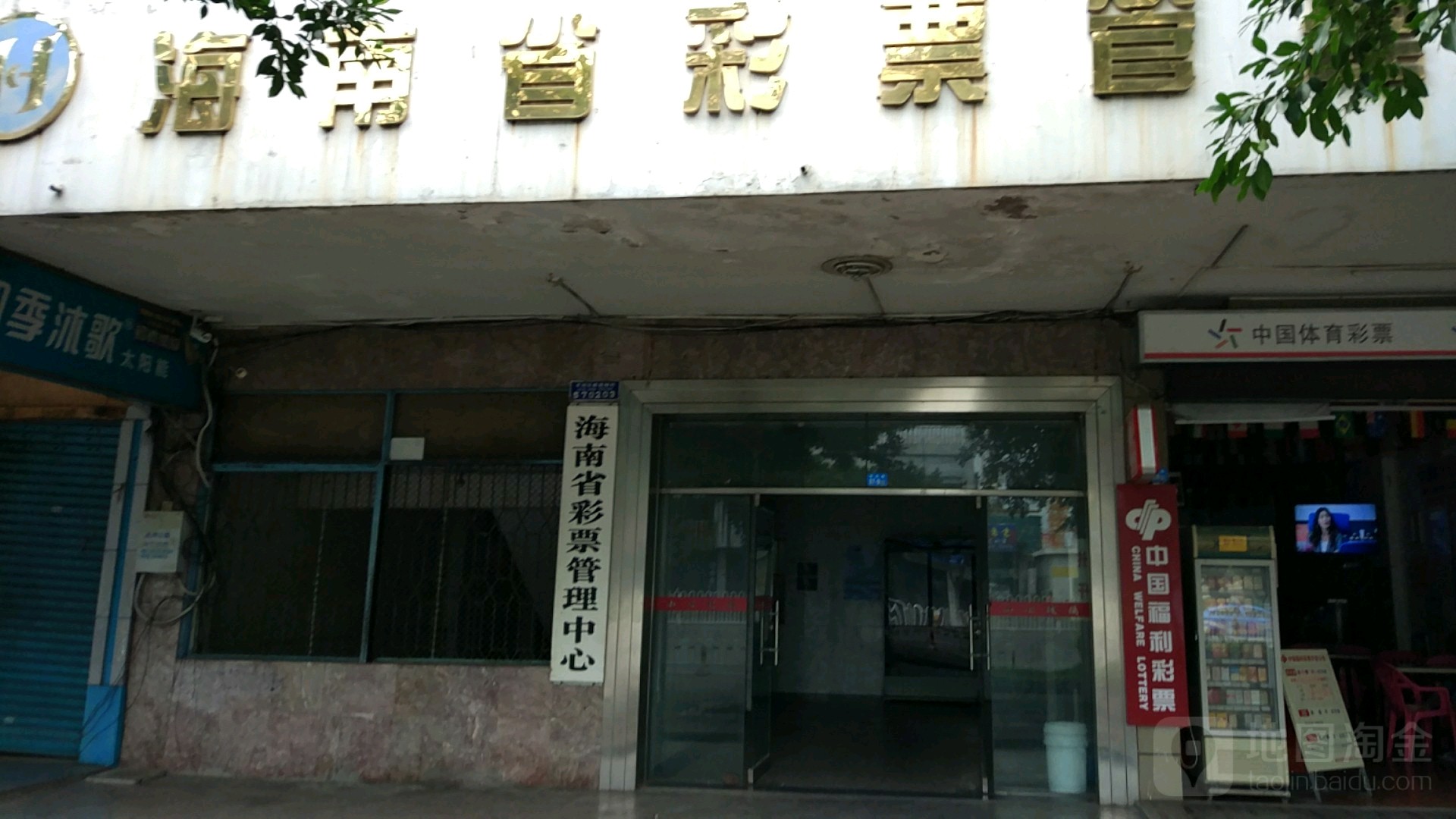 海南省彩票管理中心