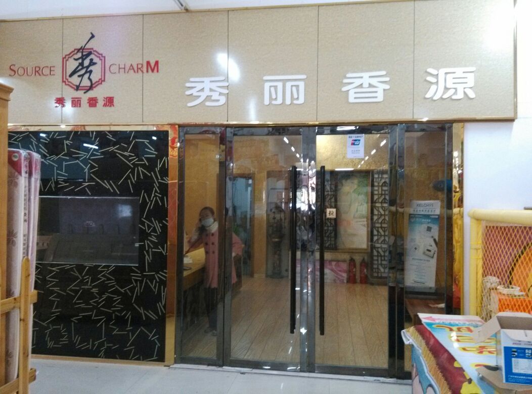 秀丽香源女子形体会所(向阳商场店)