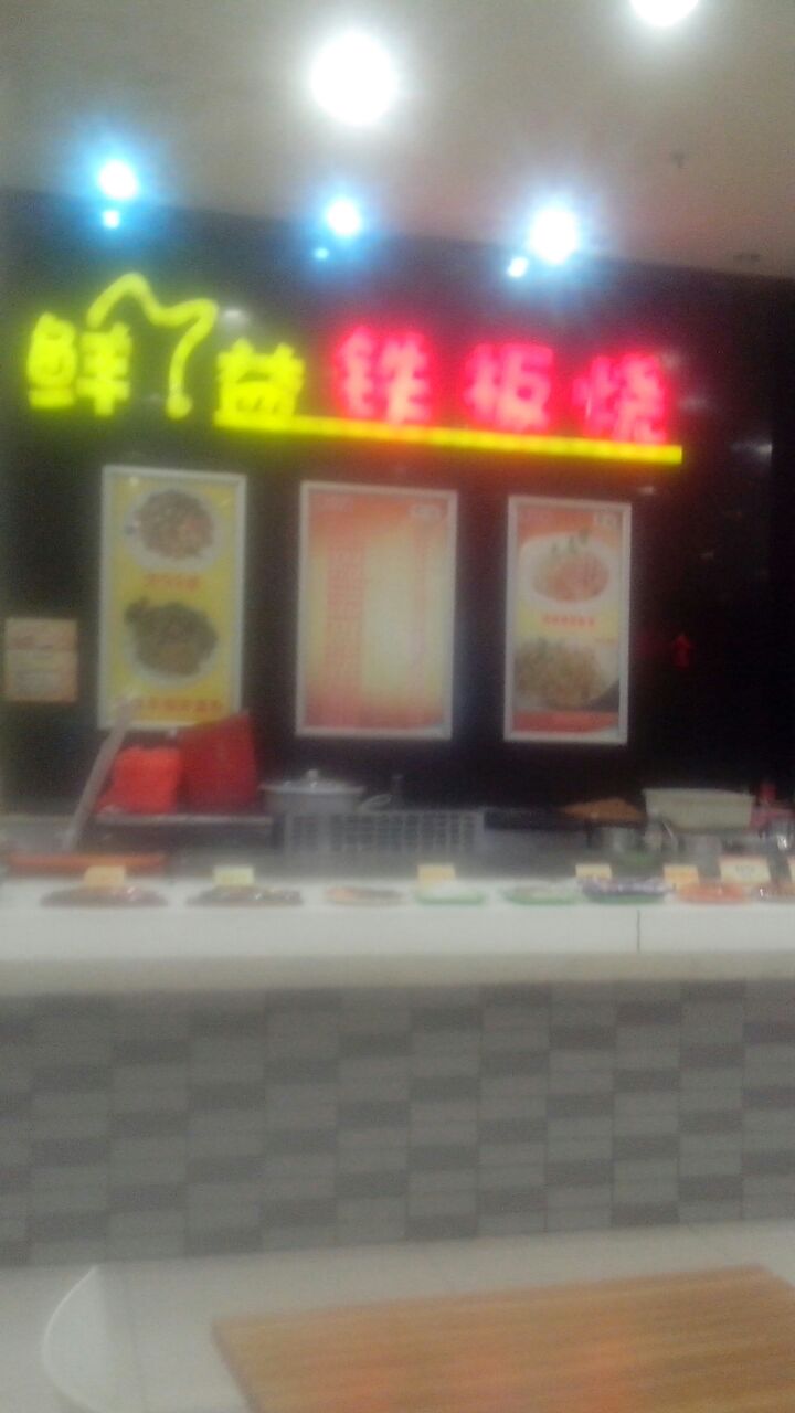 鲜溢铁板烧(印象汇店)