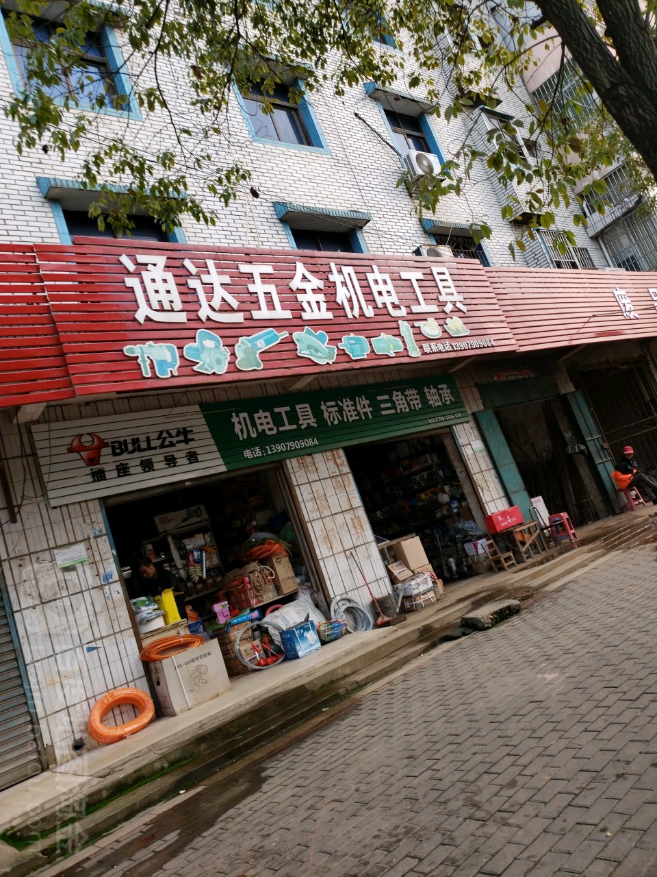 通达五金机电工具