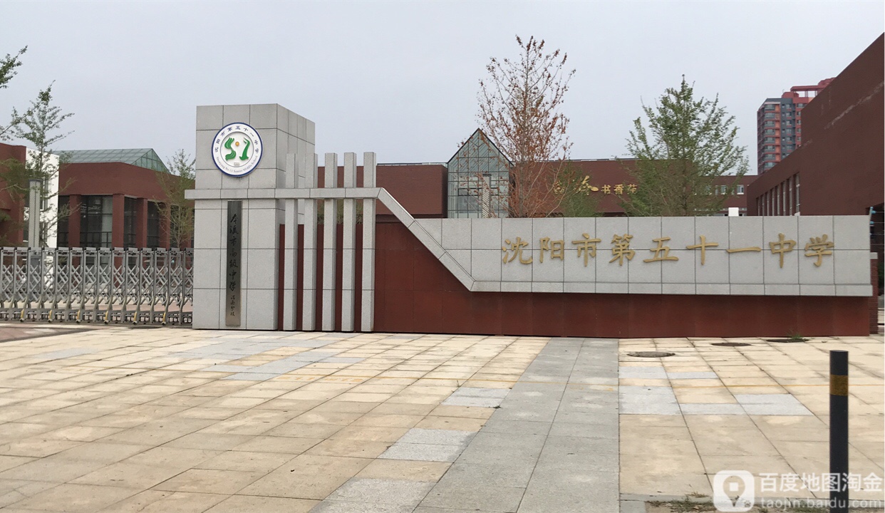 沈阳第五十一中学
