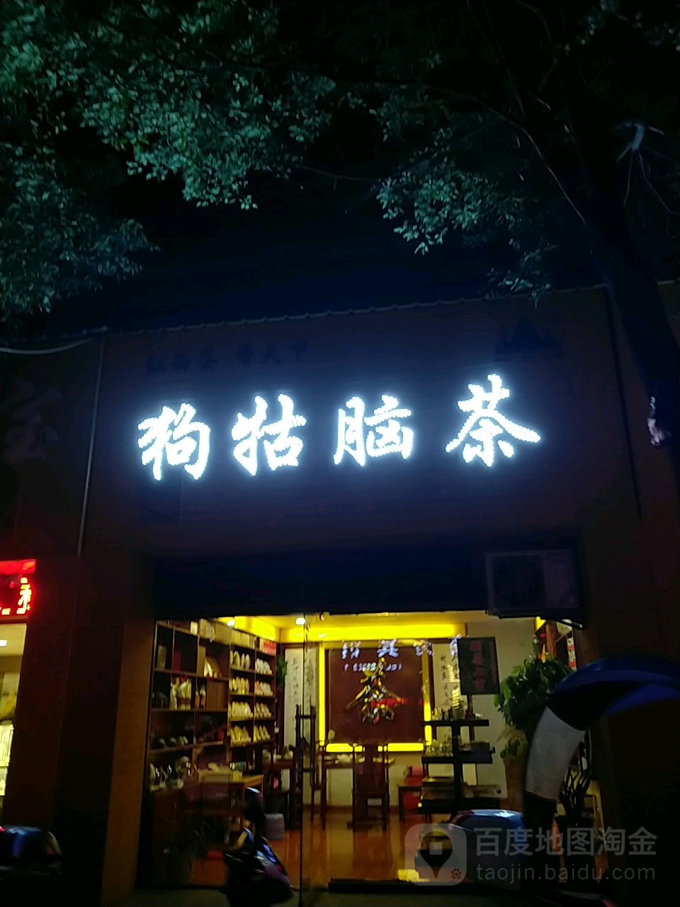 狗牯脑茶(山下路店)