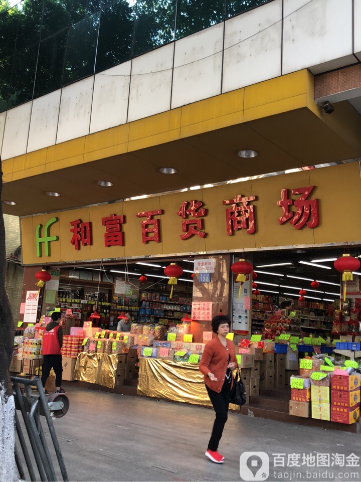 和福百货商场(恩宁路店)