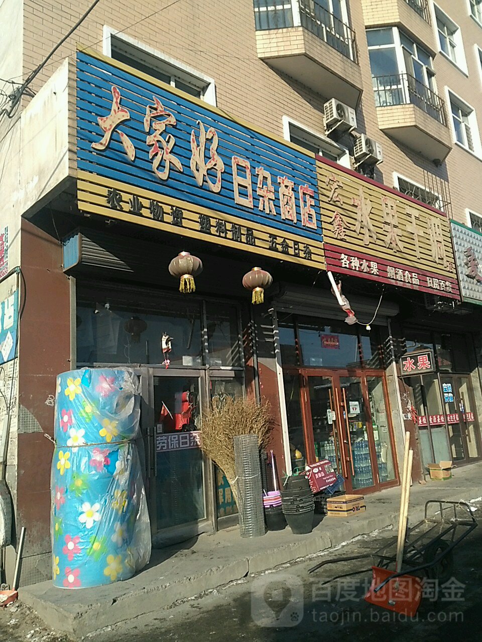 大家好日杂商店