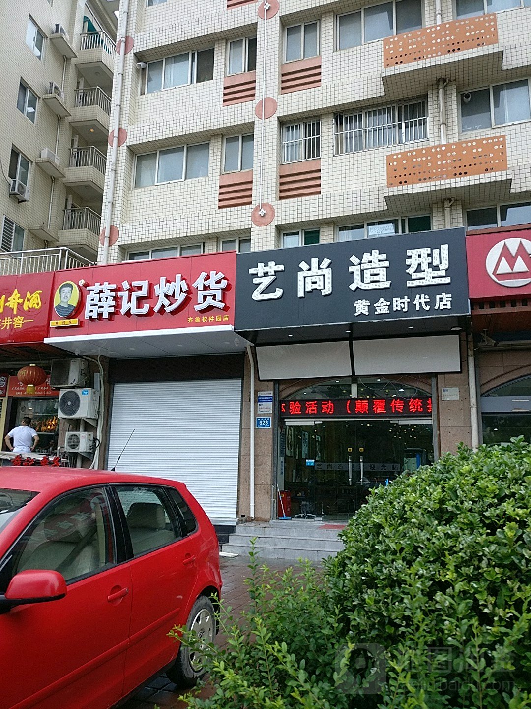 尚艺造型(黄金时代店)