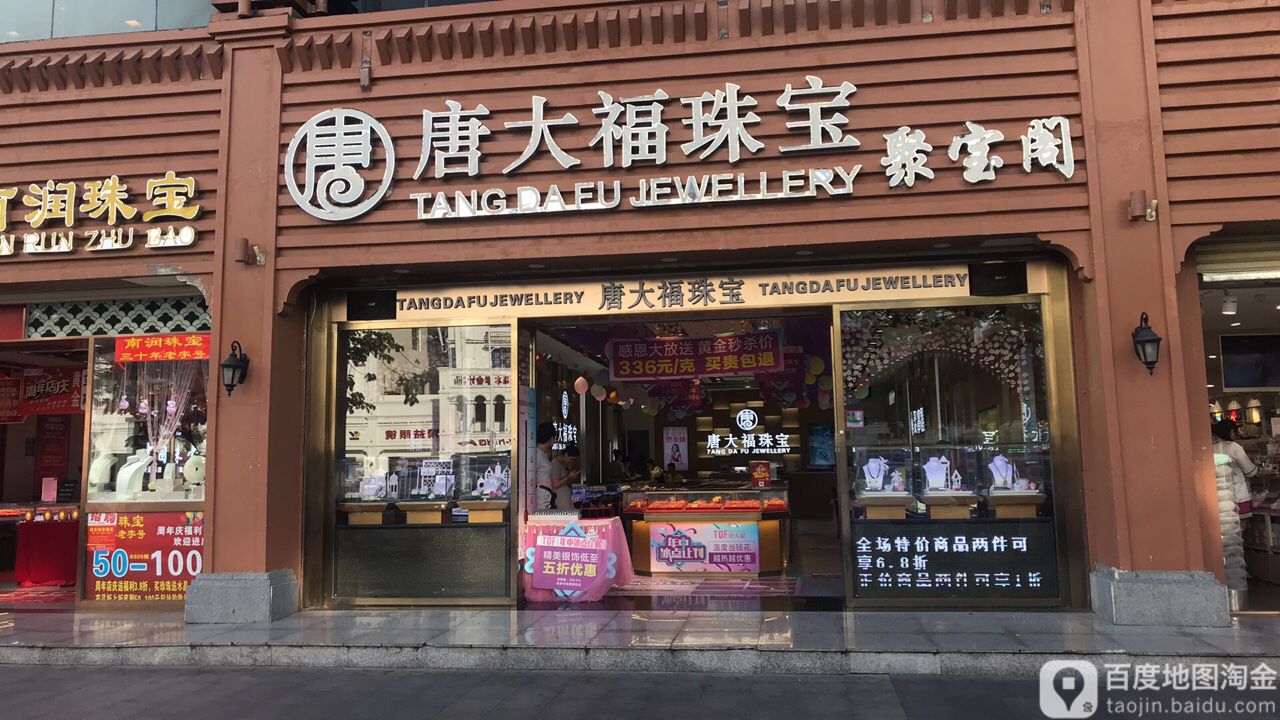 唐大福珠宝店(解放路步行街店)