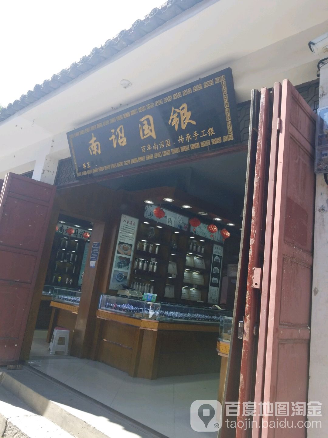 喜洲龍鳳銀樓(No.3店)