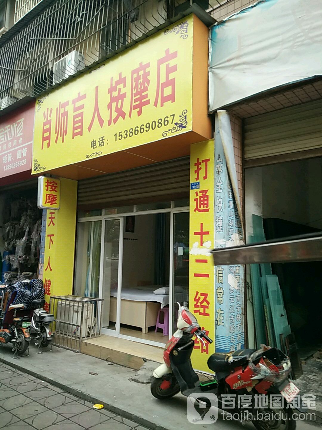 肖师盲人按摩店