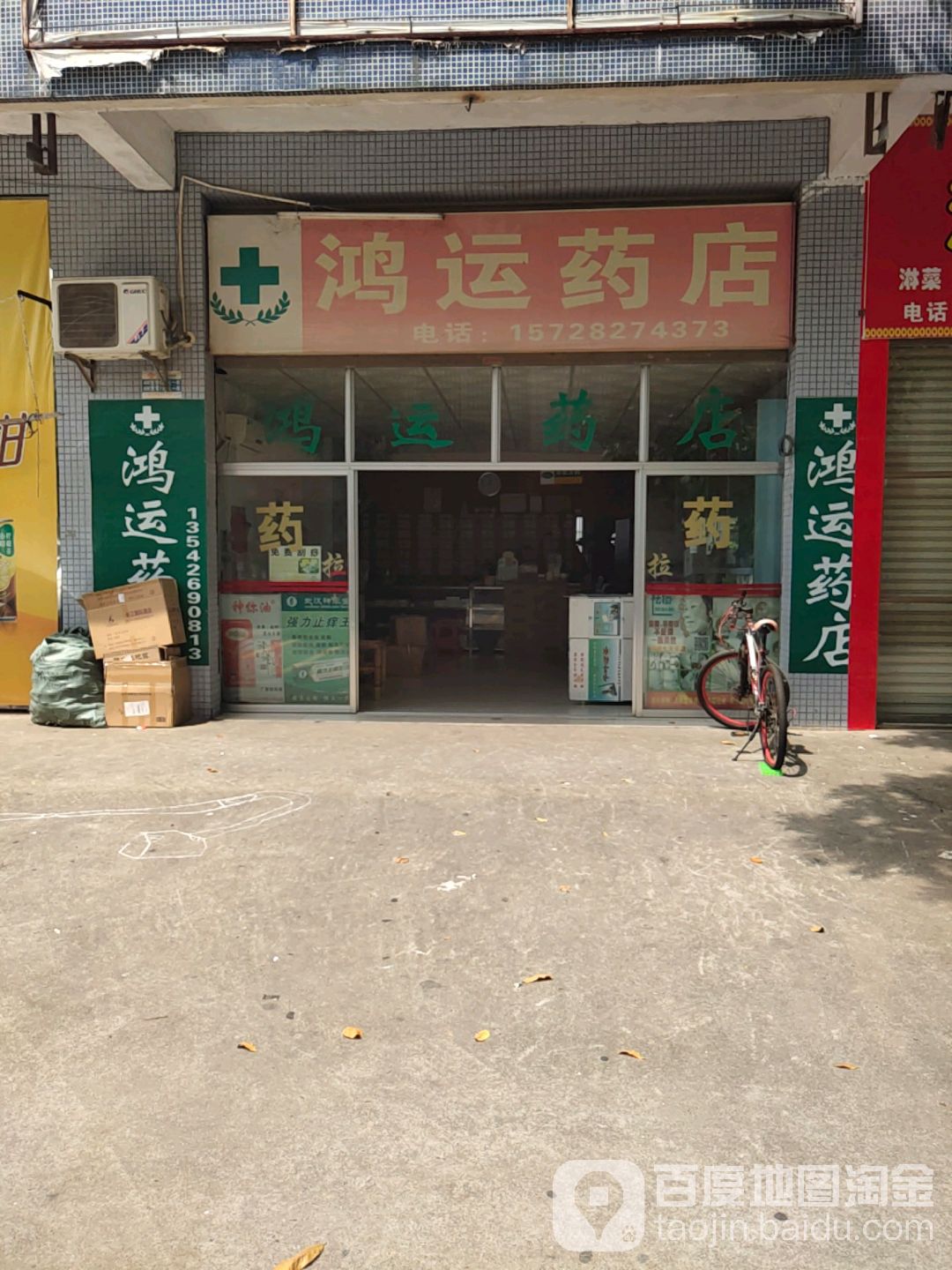 鸿运药店(德兴隆商场店)