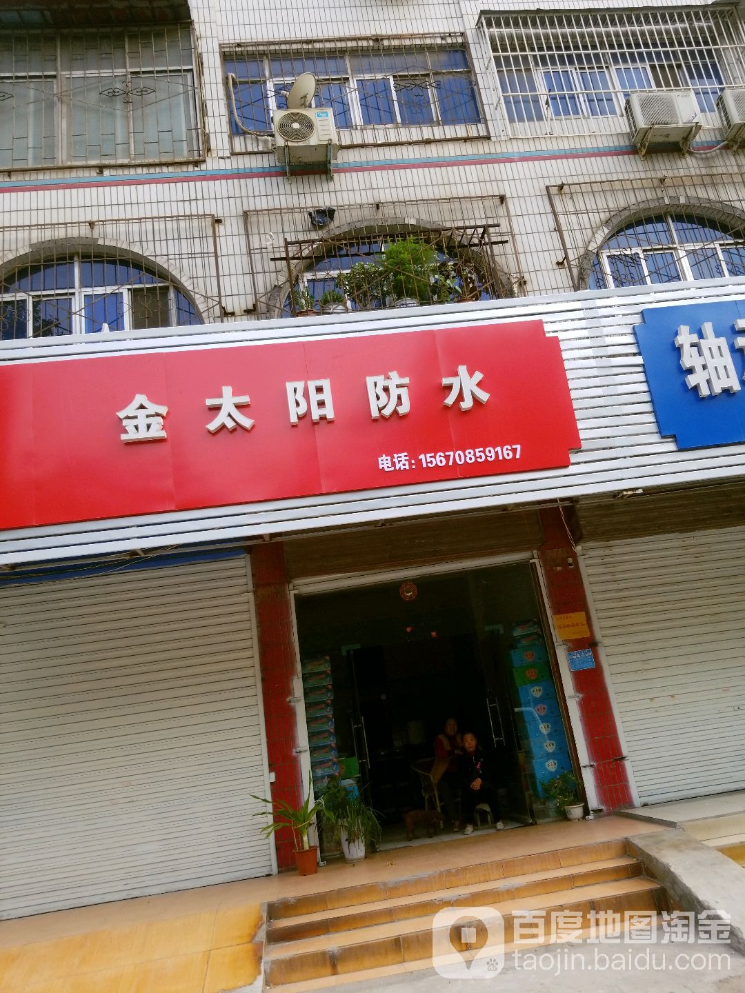 开来防水(金太阳防水)