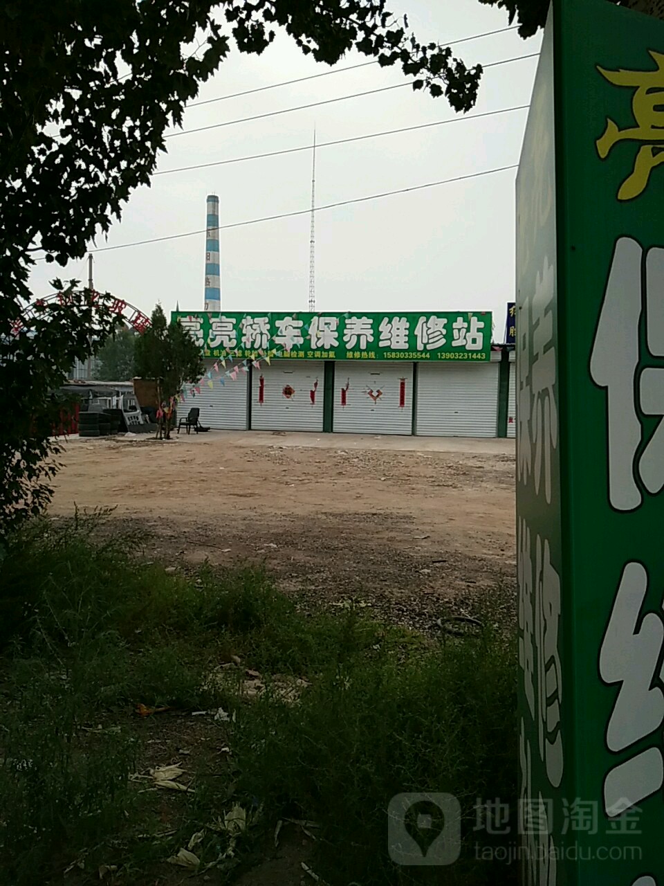 亮亮轿车保养维修站