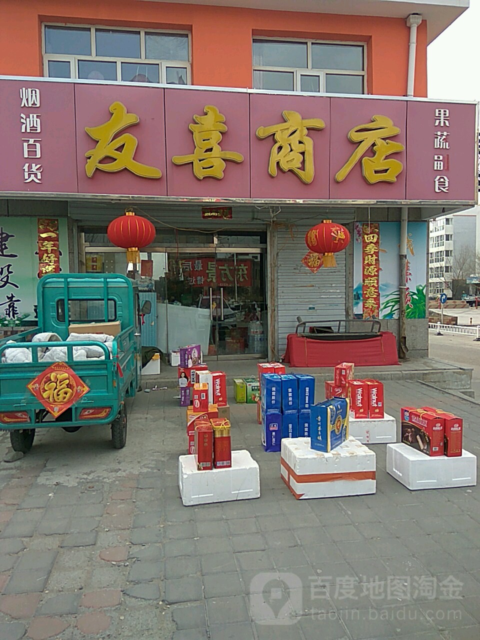 友喜商店