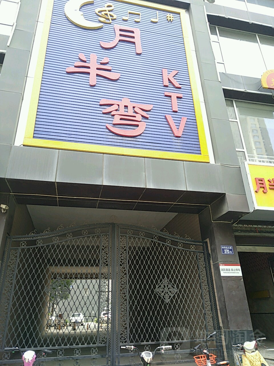 月半弯KTV(中华北大街福路店)