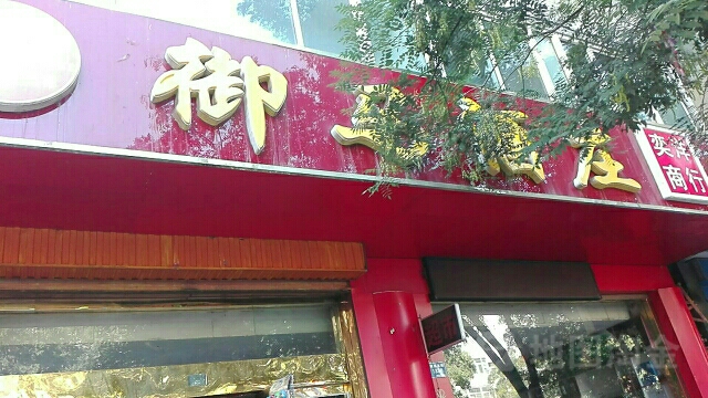 御马酒庄(利通北街店)