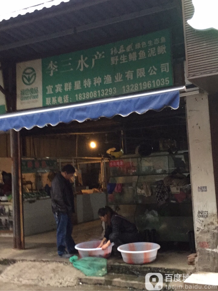 李三水产(宜宾店)