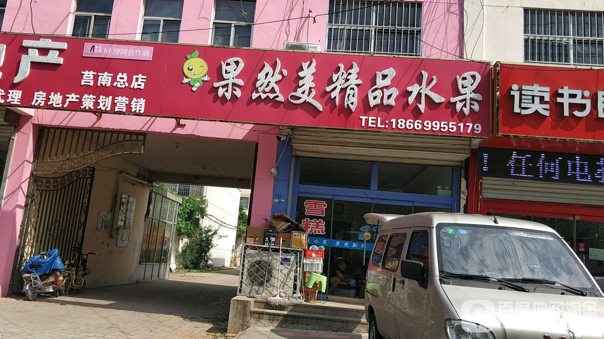 果然美精品水果店