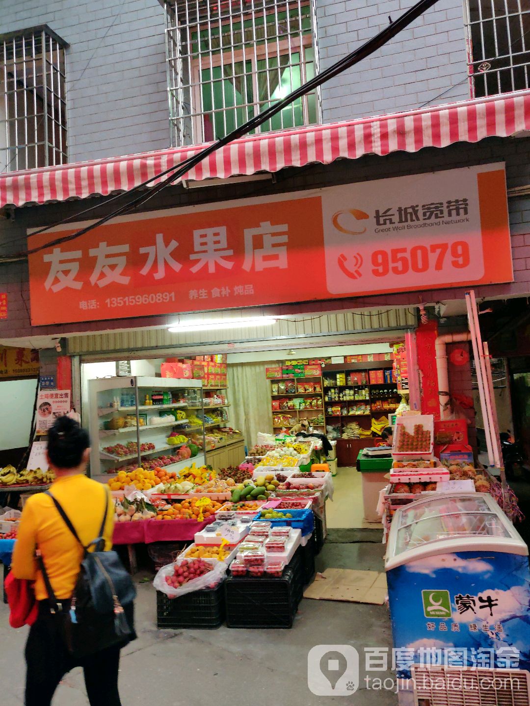 友友水果店
