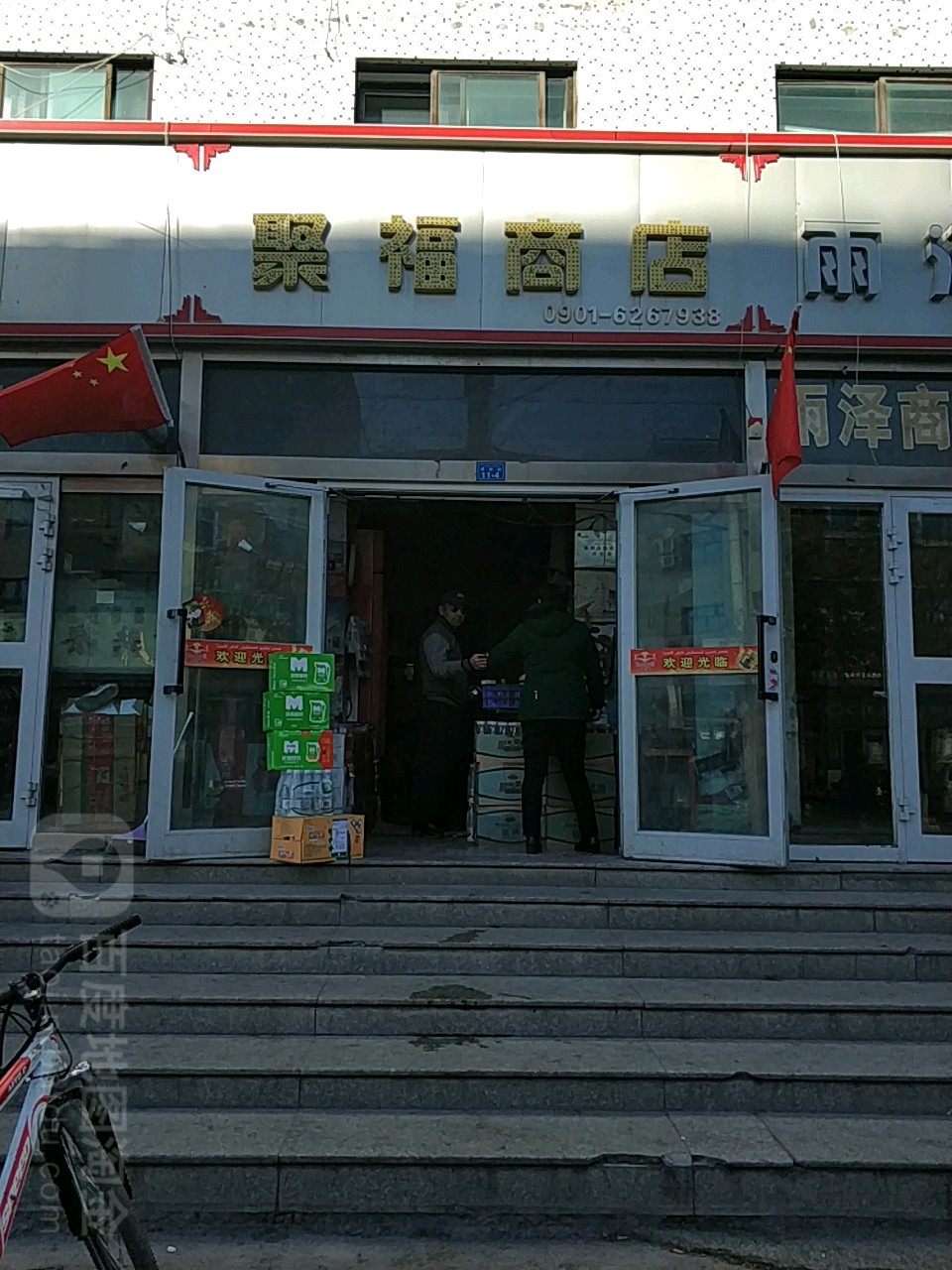 聚福店