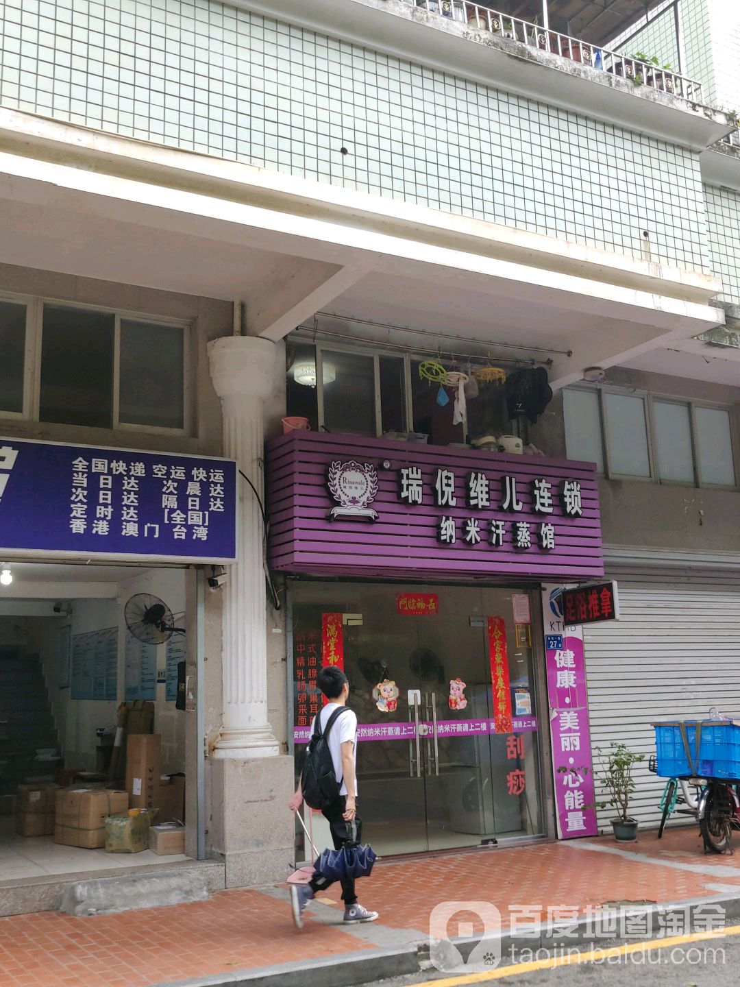 瑞倪维儿连锁纳米汗蒸馆