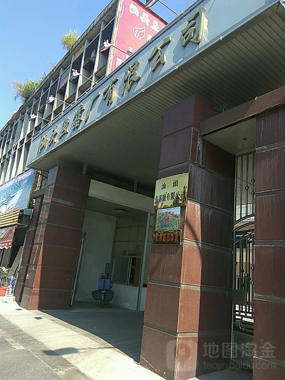 汕头鱼露厂有限公司