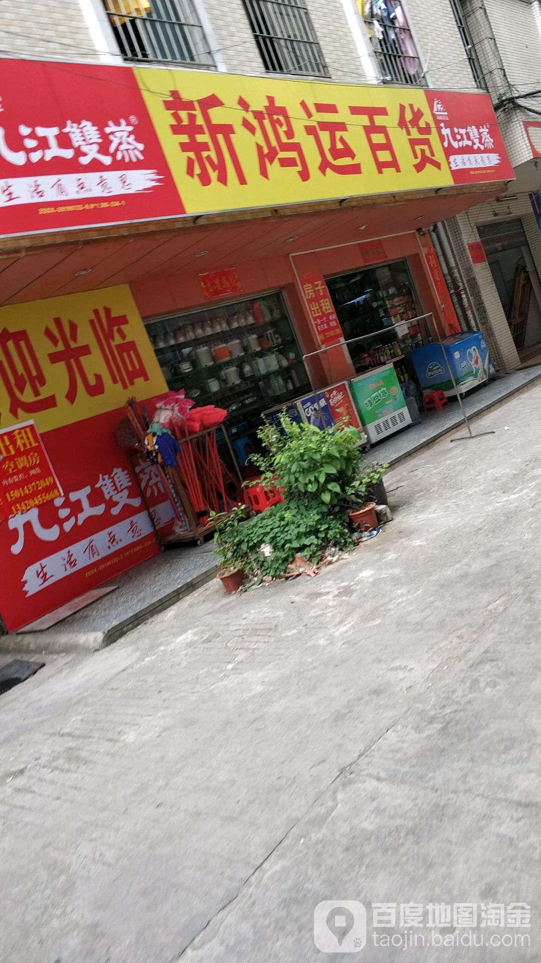 新鸿运百货(黄屋坑路店)