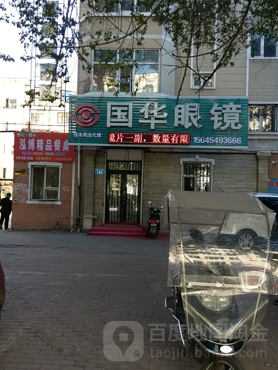 国华眼镜店(保卫路店)