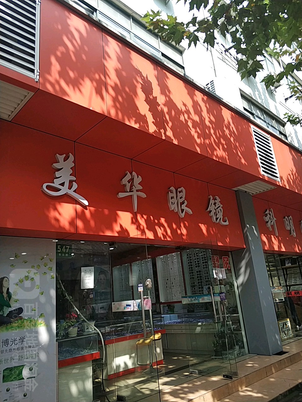 美华眼睛(青云路店)