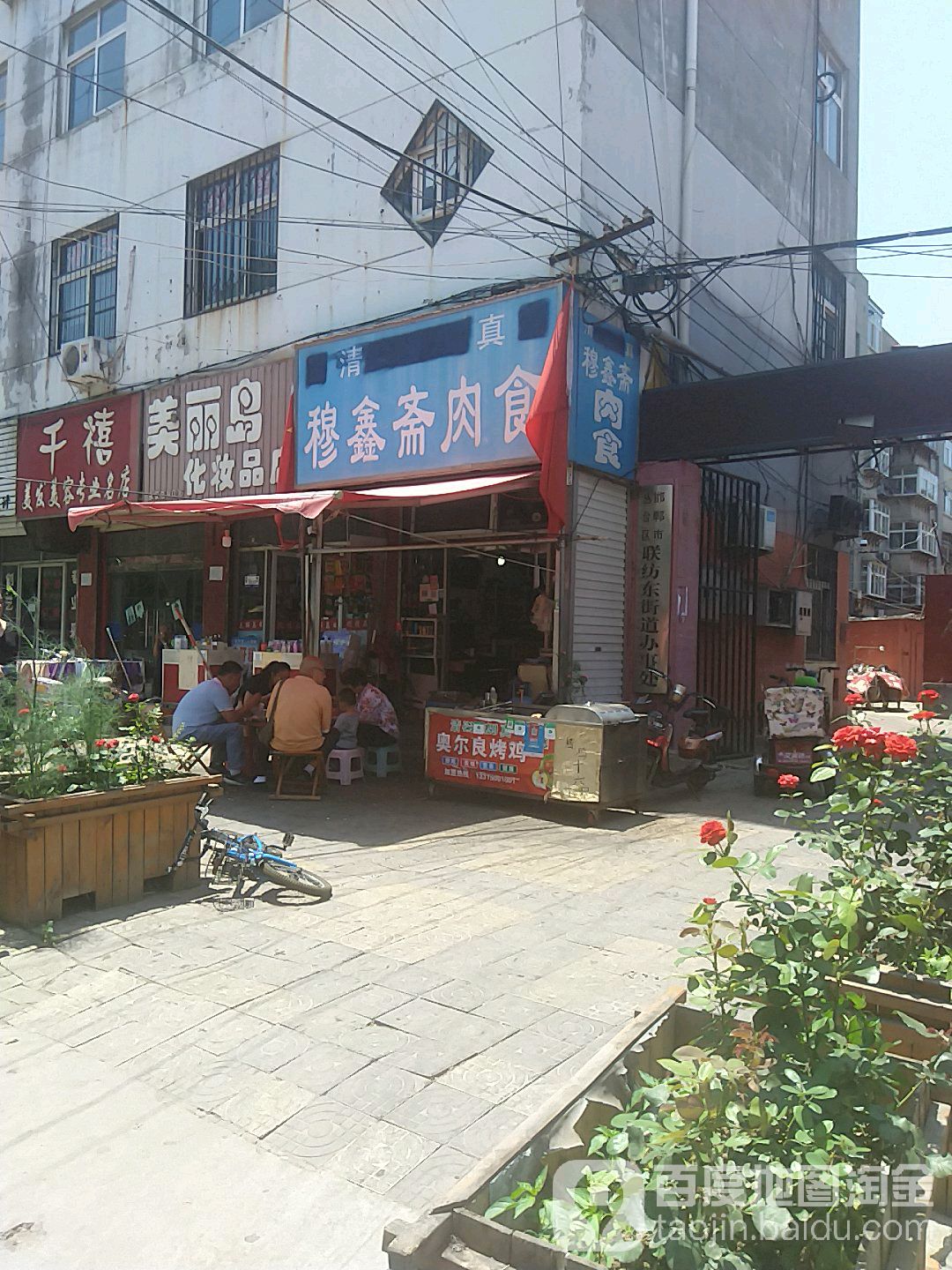 清真穆鑫斋牛羊肉(永平里小区店)