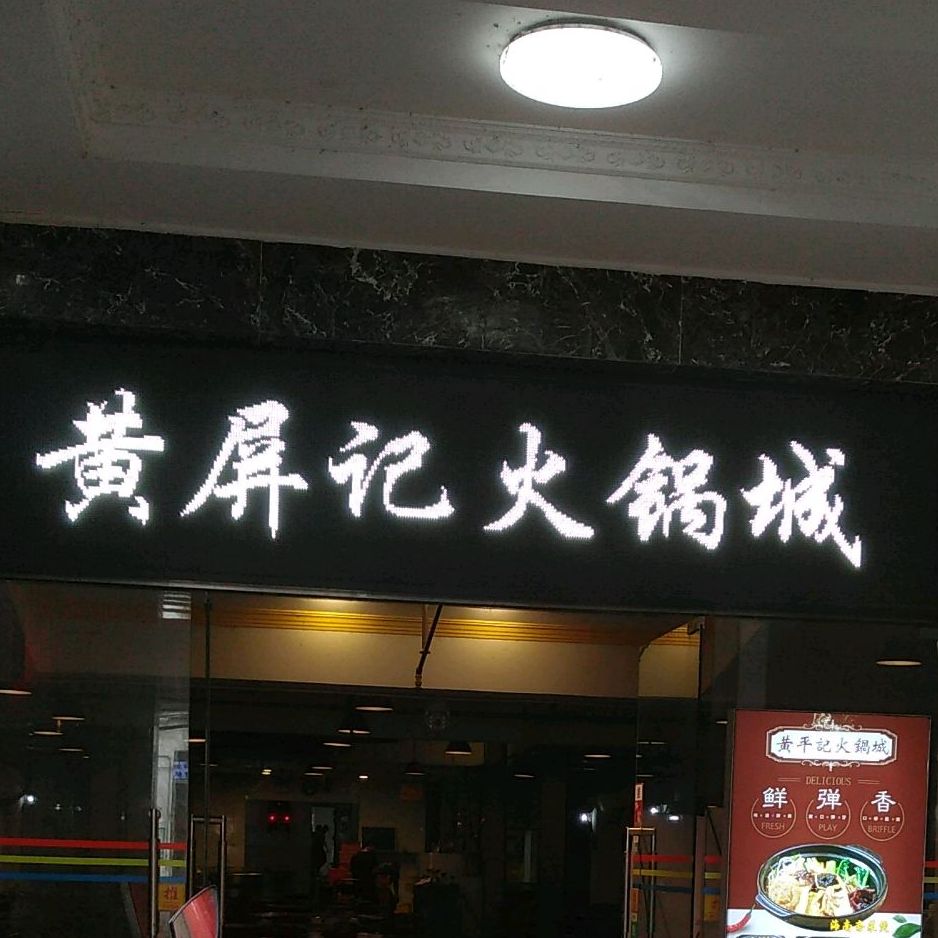 黄平记斋菜煲(东门总店)