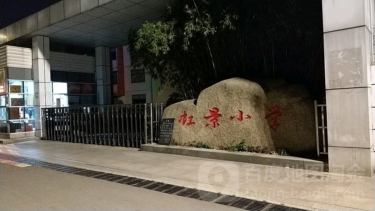 虹景小学