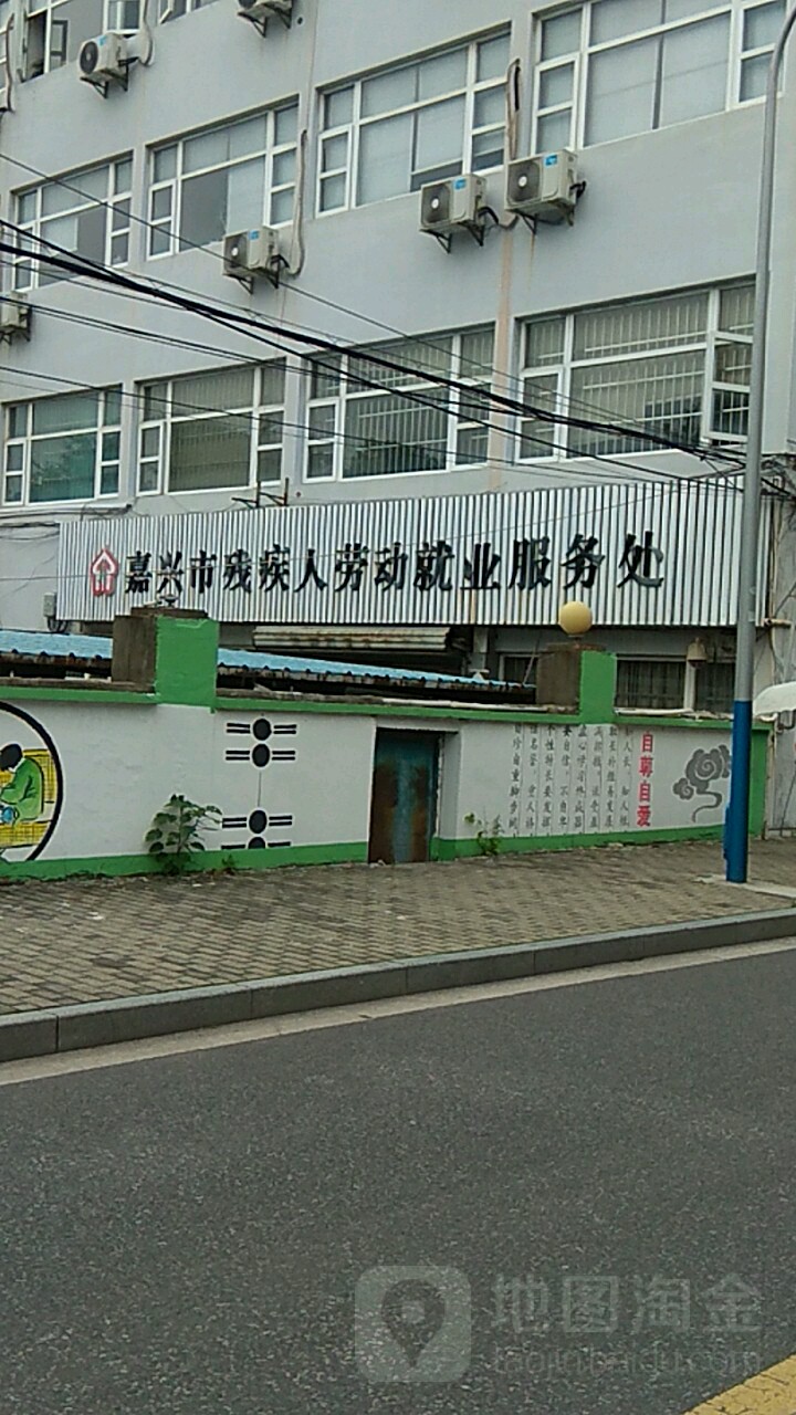 嘉兴市残疾人就业服务中心