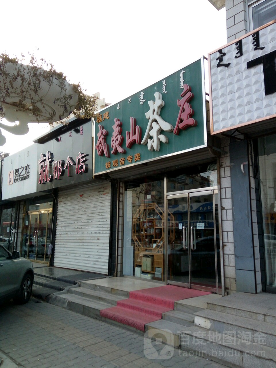 福建武夷山茶庄(建设路店)