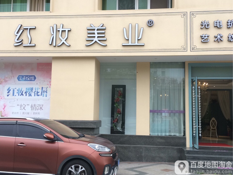 红妆美业(京江分院)
