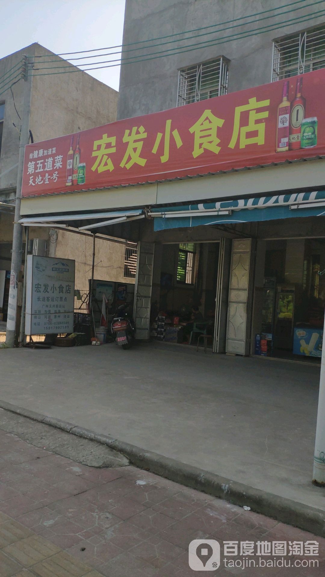 宏发小食店