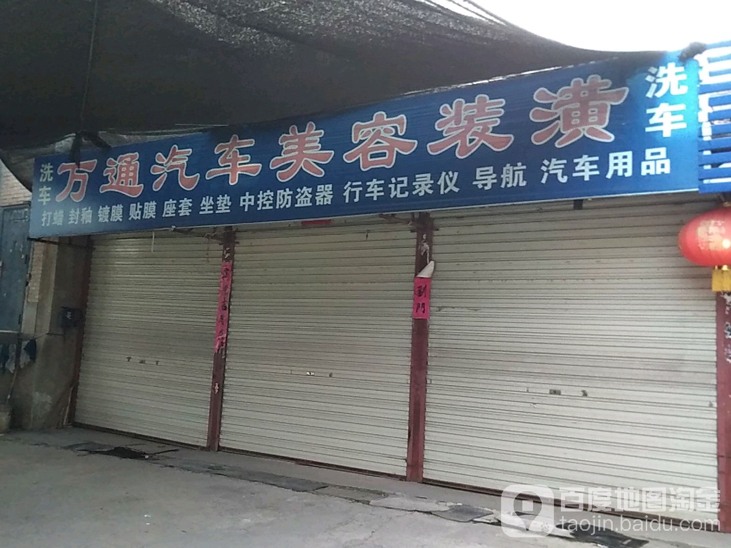 万通汽车美容装潢(太华路店)