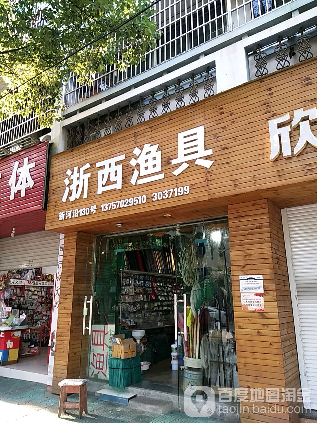 浙西渔具(新河沿店)