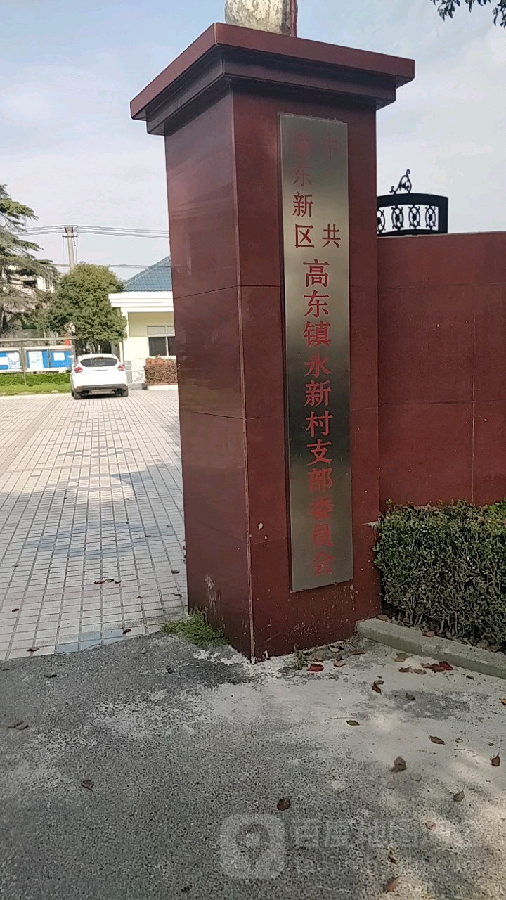 永新村村委会(东李路)上海市浦东新区高桥镇永久新村居民委员会地址