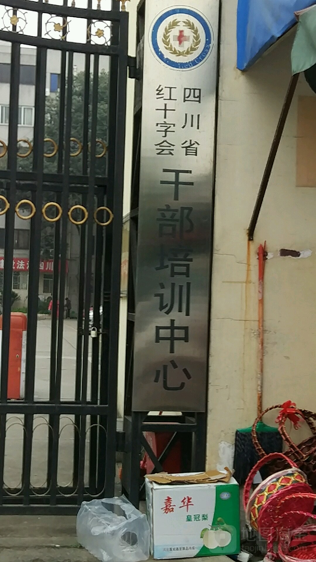 四川省紅十字會干部培訓中心
