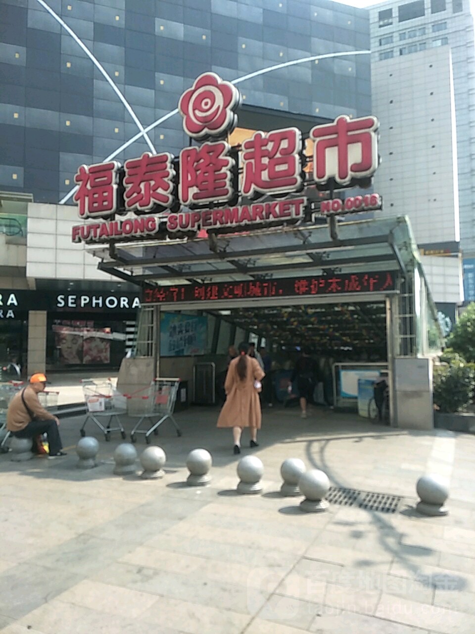 福泰隆超市(解放东路店)