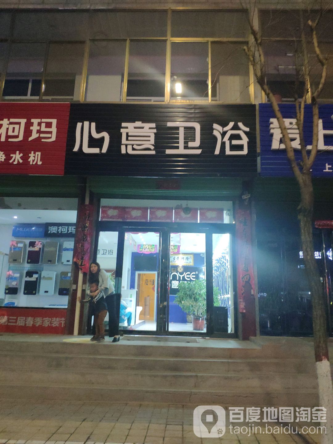 心意卫浴(方正街店)