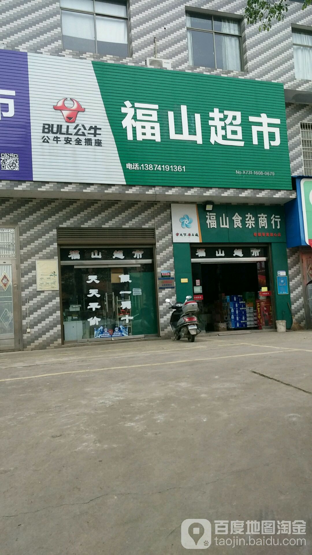 福山食杂商行