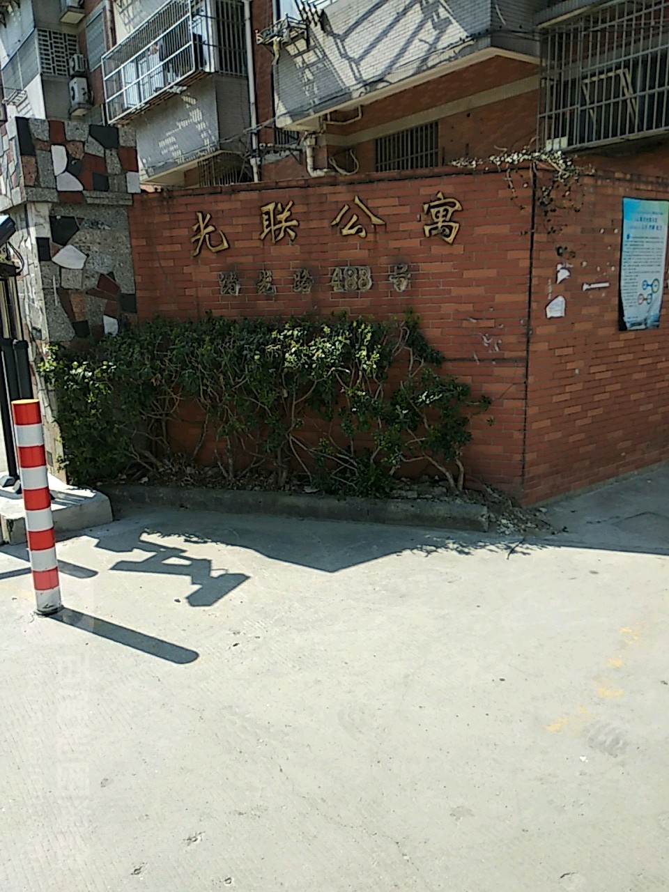 光联公寓