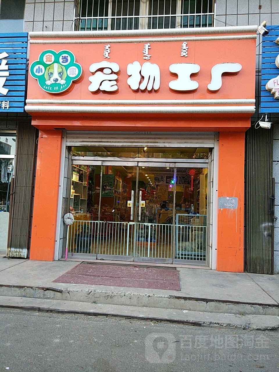 小宠当家宠物工厂(复兴东街店)