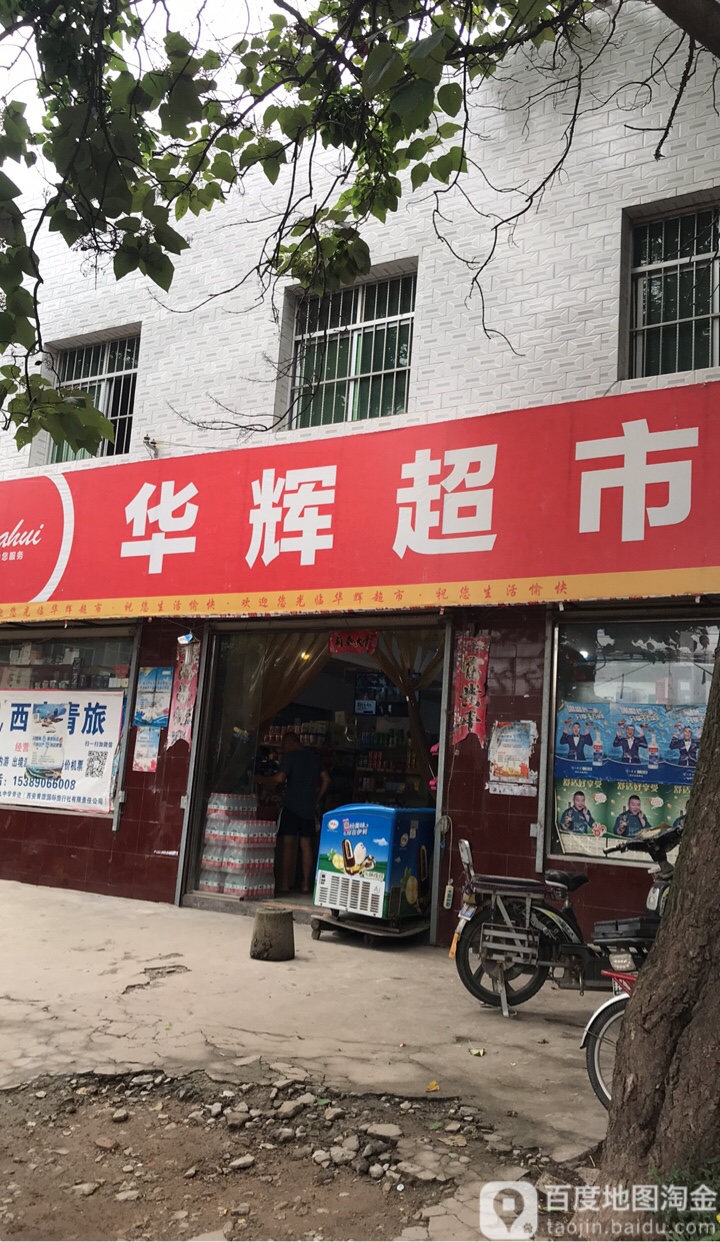 华辉超市(洪庆堡路店)