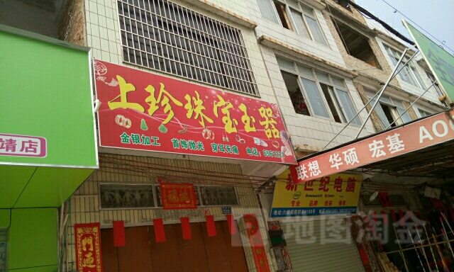 上珍珠宝玉器